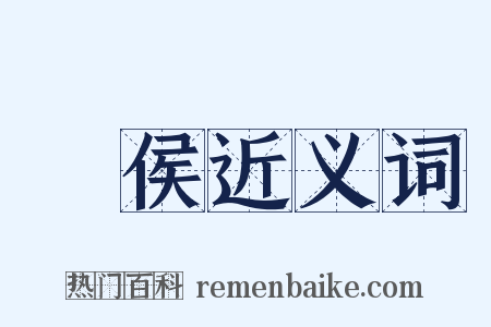 諸侯近义词是什么意思的图片